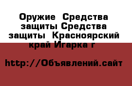 Оружие. Средства защиты Средства защиты. Красноярский край,Игарка г.